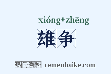 雄争是什么意思的图片